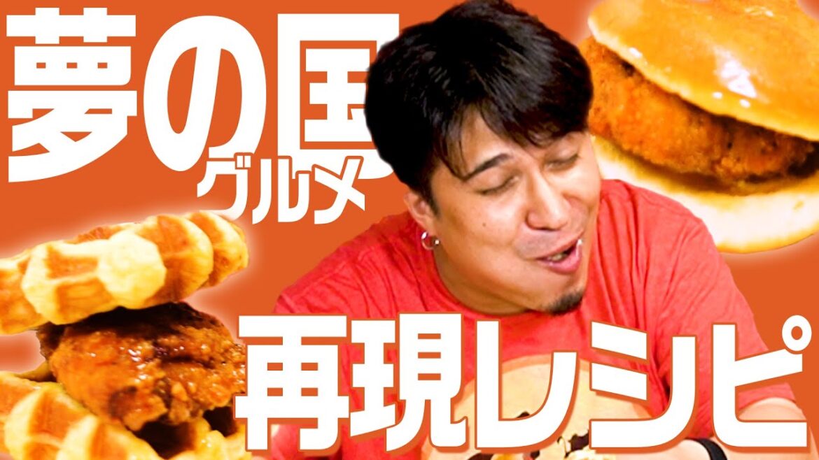 【再現レシピ】夢の国に行った気分になれる”きむすば流”カスタムグルメをご紹介!!