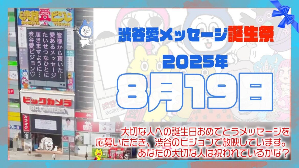 【2025年8月19日】渋谷愛メッセージ誕生祭♡【フル】今日誕生日おめでとう♡大切な人にありがとう♡Happy Birthday♡の配信動画です
