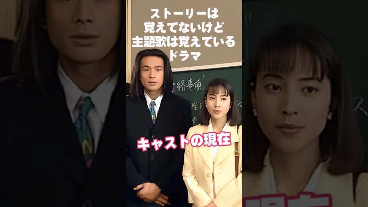 【1995年】『僕らに愛を!』キャストの今と昔【2025現在】 #ドラマ