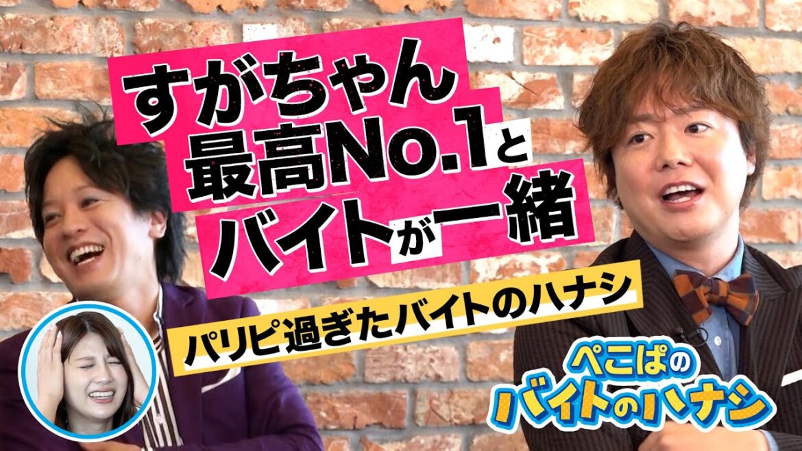 M-1のネタはバイト中に誕生! 元ギャル男シュウペイは すがちゃん最高No.1 と一緒に働いていた【 ぺこぱのバイトのハナシ(後編)】