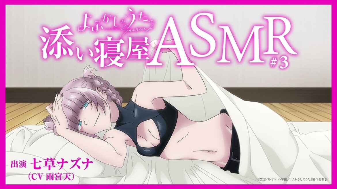 TVアニメ『よふかしのうた Season2』七草ナズナ(CV:雨宮天)添い寝屋ASMR #03