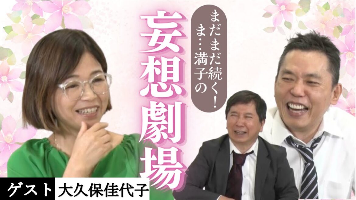 「続・プロフェッショナル妄想トーク【ゲスト:大久保佳代子】」爆笑問題のコント 第174話