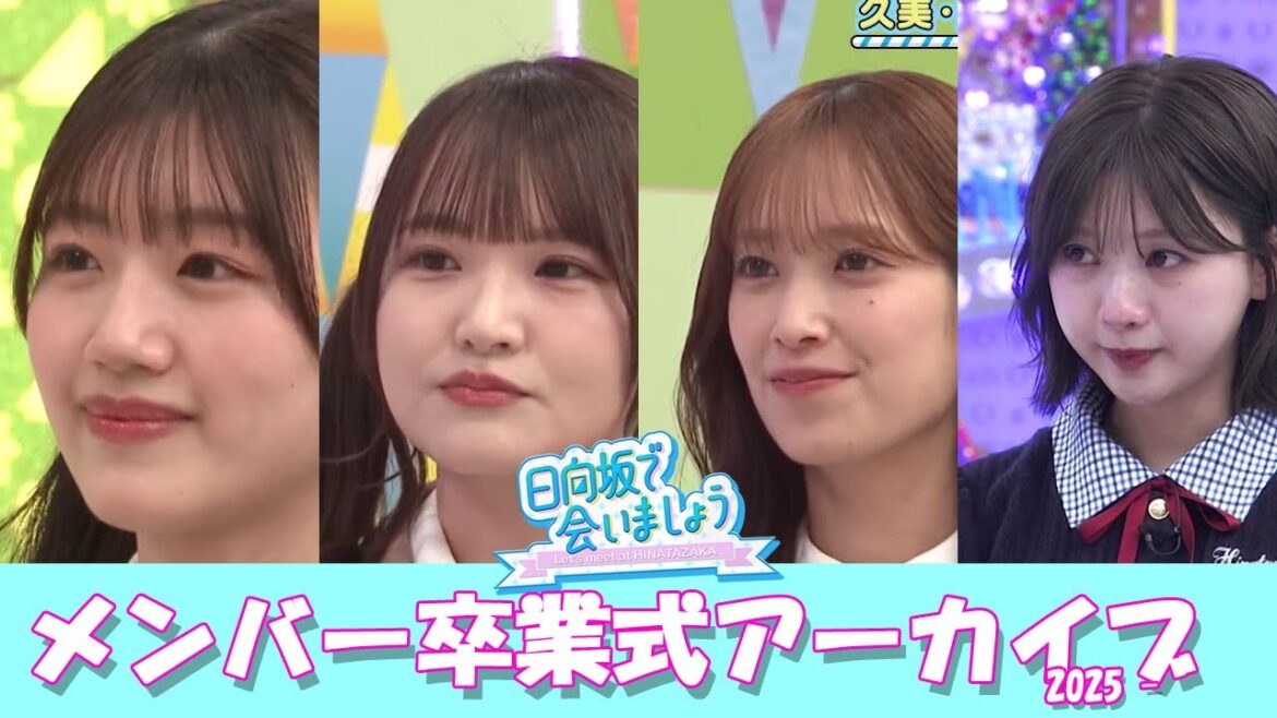 日向坂で会いましょうメンバー卒業式アーカイブ 2025 –