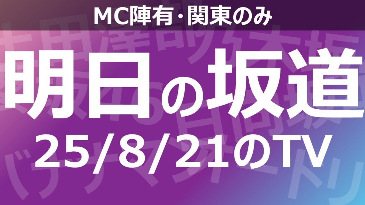 【明日の坂道】乃木坂櫻坂日向坂出演情報 2025/08/21 【番組出演】