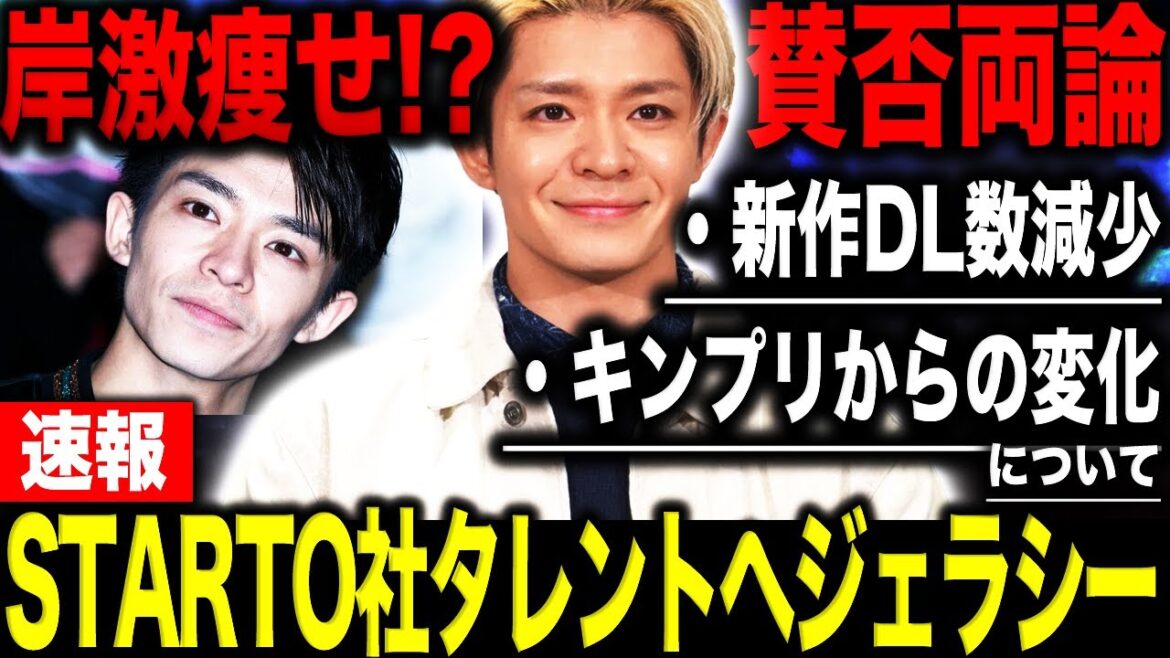 【Number_i】岸優太の”激痩せ”の真相とは!?新曲「未確認領域」に賛否の声…STARTO社の”あるタレント”に嫉妬する衝撃の理由が