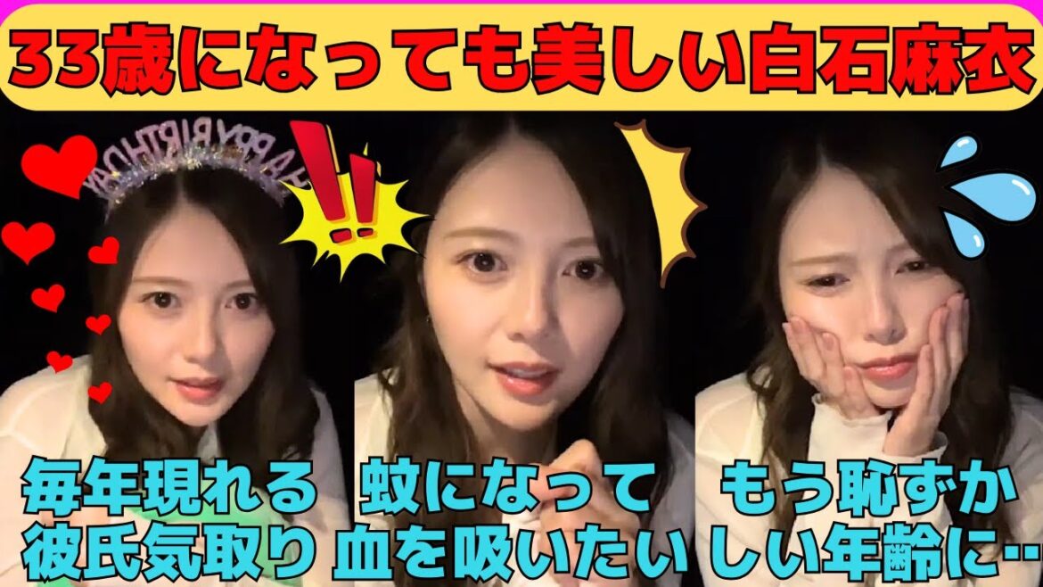【白石麻衣】毎年現れる彼氏気取りのファン/白石麻衣の血を吸いたい変態/コメント欄に恐怖するまいやん/双子の妹・秋元真夏/アレが恥ずかしいまいやん/文字起こし(乃木坂46・のぎおび・インスタライブ)