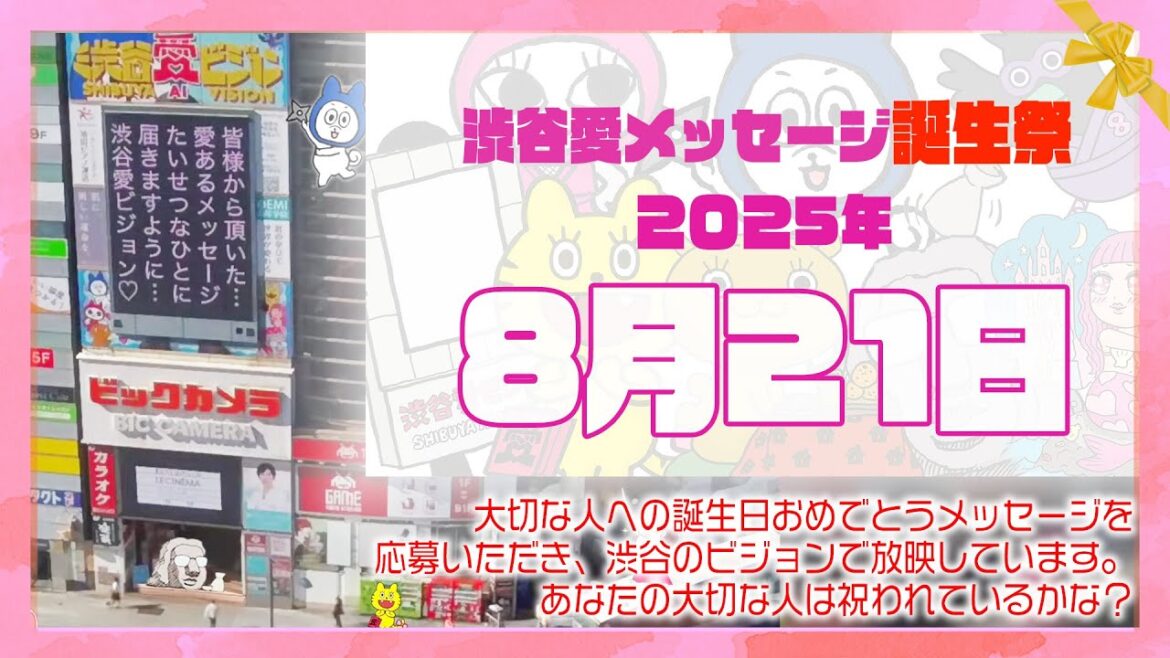 【2025年8月21日】渋谷愛メッセージ誕生祭♡【フル】今日誕生日おめでとう♡大切な人にありがとう♡Happy Birthday♡の配信動画です