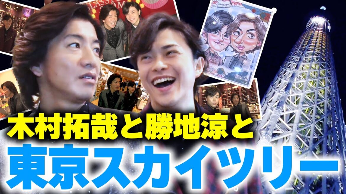【過去回】木村拓哉と勝地涼「東京スカイツリー」を満喫!