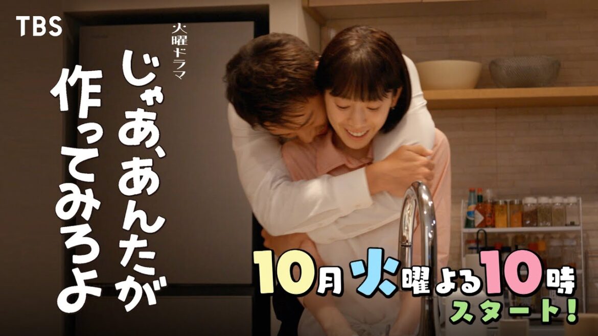 W主演・夏帆×竹内涼真 10月スタート!新火曜ドラマ『じゃあ、あんたが作ってみろよ』【TBS】