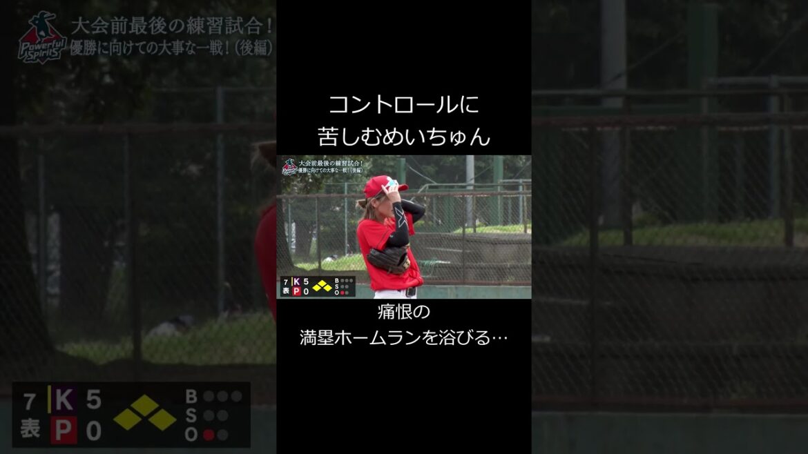 【練習試合】コントロールに苦しむめいちゅん…満塁ホームランを浴びてしまう… #shorts