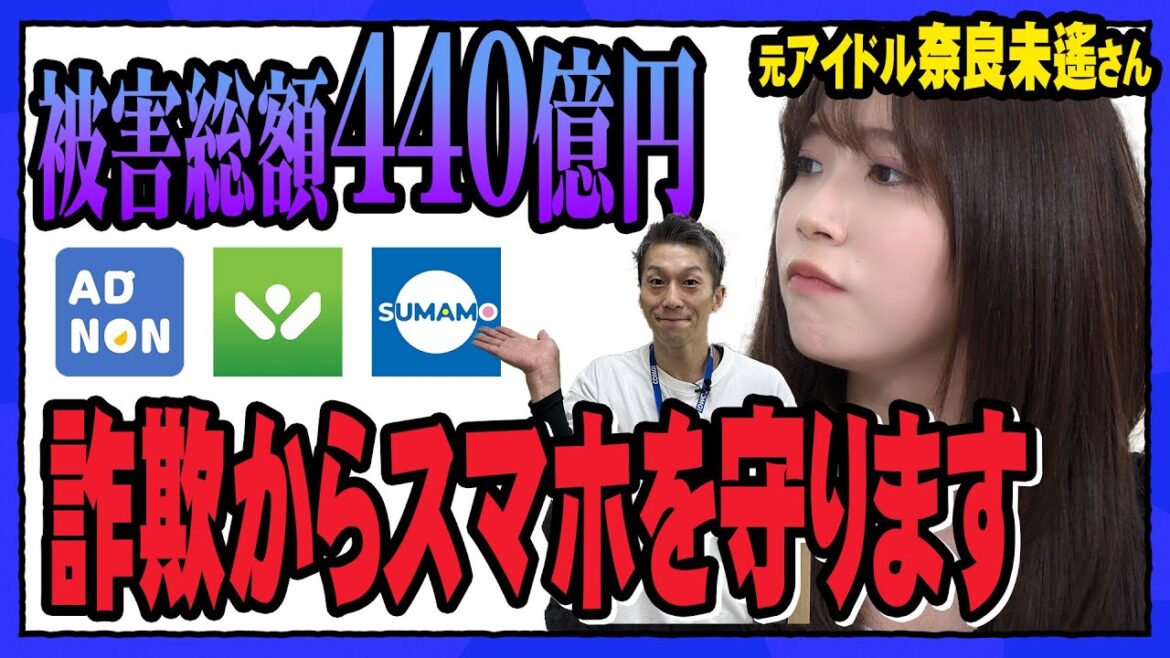 【奈良未遥さん×COMG!】スマホを悪用した特殊詐欺を防ぐ3つの神アプリとは?元NGT48 メンバーの奈良未遥さんと一緒に被害額440億円時代の対策法をコングで徹底解説!