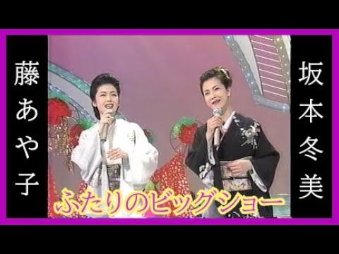 坂本冬美&藤あや子 ふたりのビッグショー