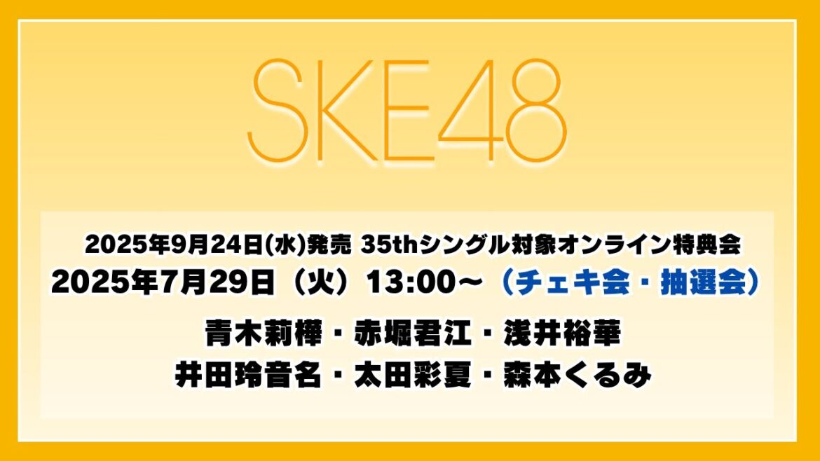 2025年7月29日(火)13:00~(チェキ会・抽選会) SKE48 2025年9月24日(水)発売 35thシングルを対象としたオンライン特典会