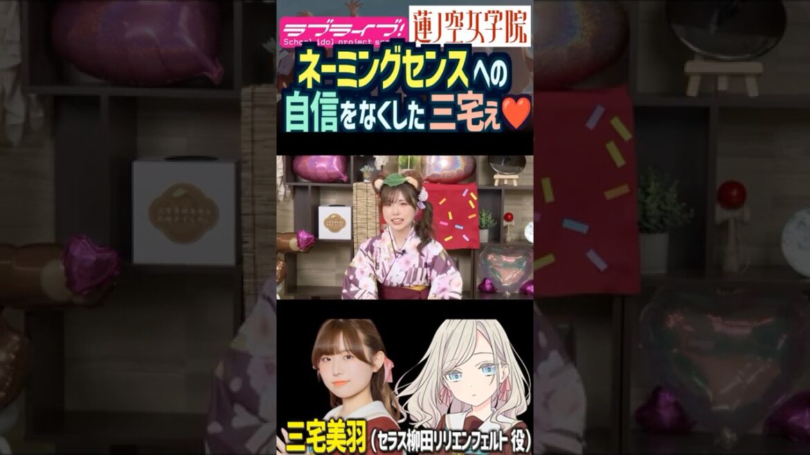 【蓮ノ空】ネーミングセンスへの自信をなくした三宅美羽【Link! Like! ラブライブ!】#shorts リンクラ セラス Edel Note 声優 タヌキ