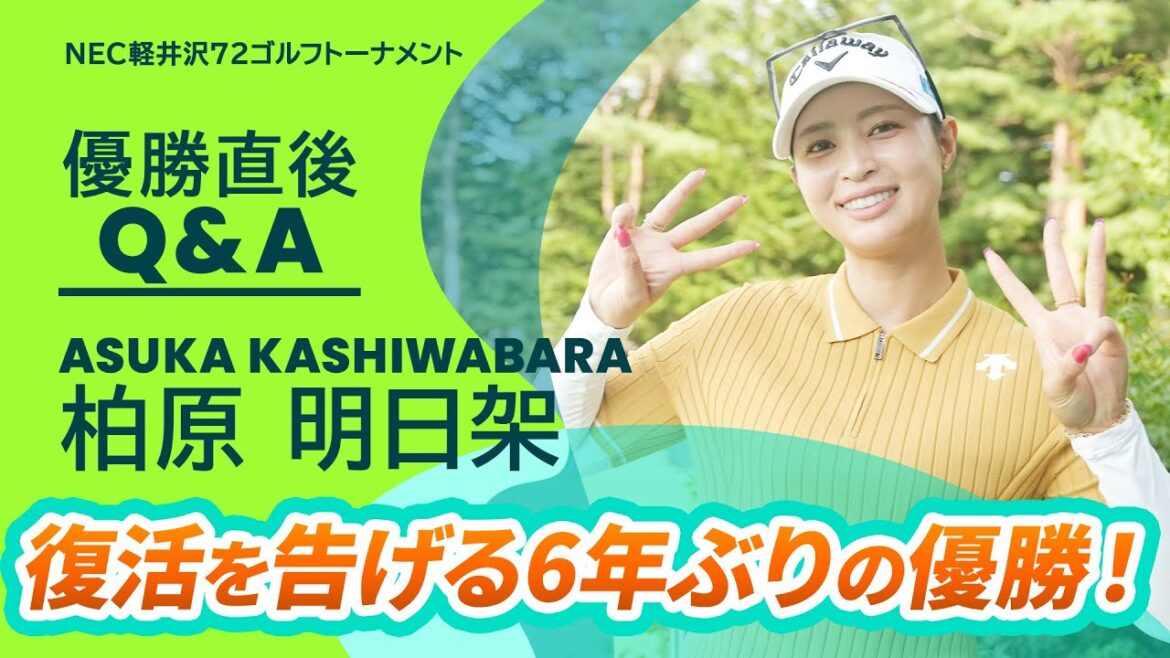 【優勝直後Q&A】柏原明日架がファンの質問に回答!|NEC軽井沢72ゴルフトーナメント