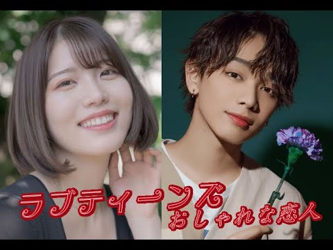 ラブティーンズ: おしゃれな恋人: 完全な映画の予告編
