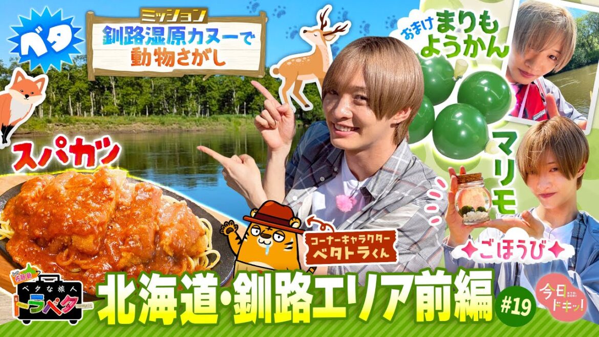 【#19】IMP.佐藤 新くんがベタな釧路を満喫!~前編~「ベタな旅人 トラベター」(8月7日放送)