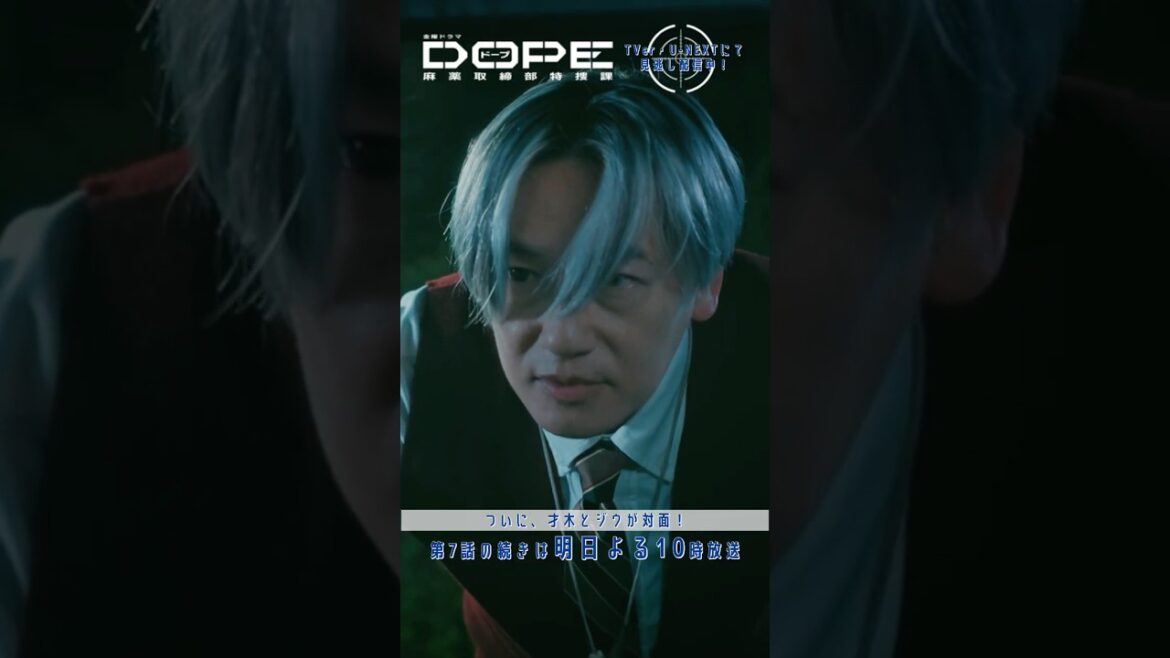 『#DOPE 麻薬取締部特捜課』🎞️第7話特別先行公開🎞️ついに、才木とジウが対面! #髙橋海人 #井浦新