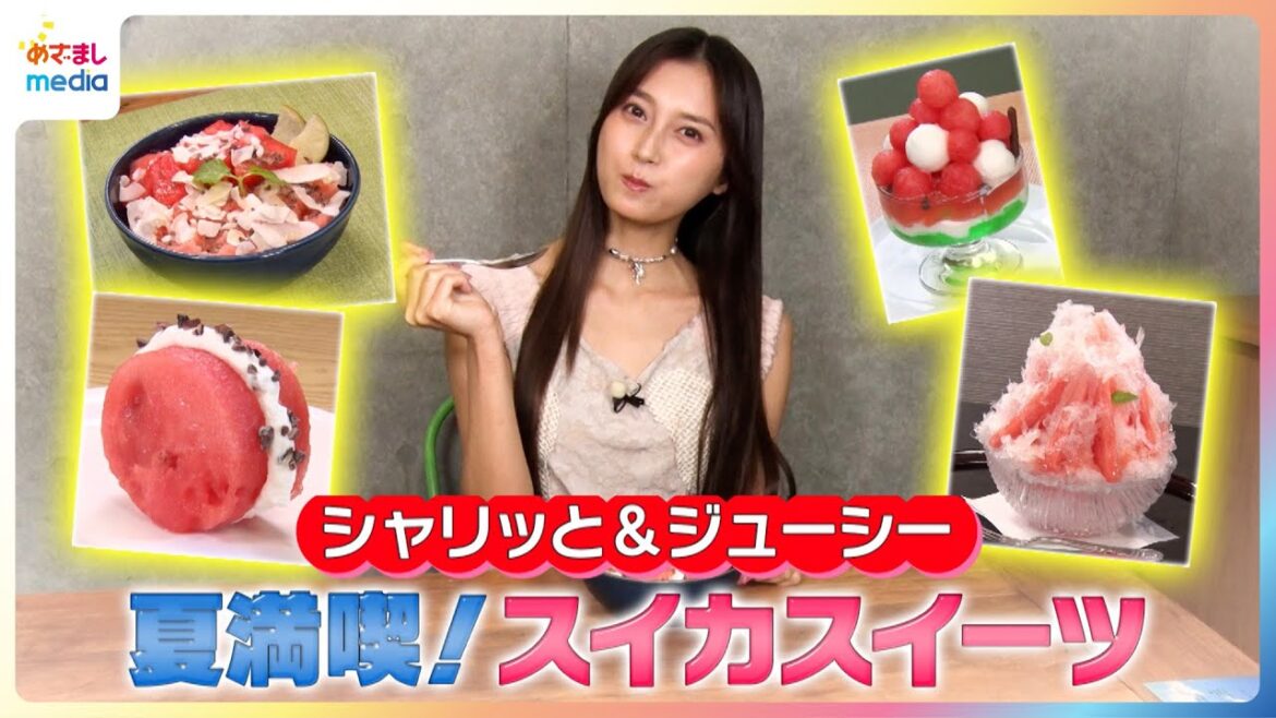 シャリッと&ジューシー!小山璃奈が夏満喫のスイカスイーツを紹介【イマドキ】