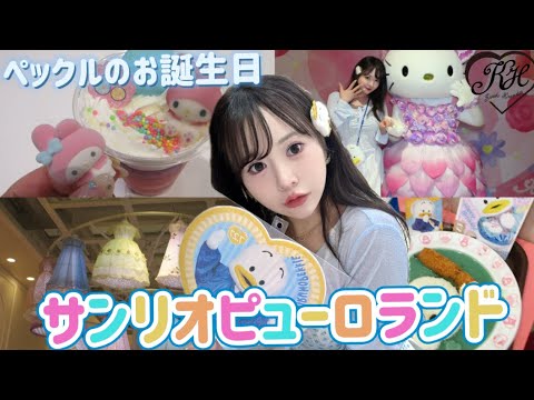 ペックルの誕生日🎂サンリオピューロランドVLOG