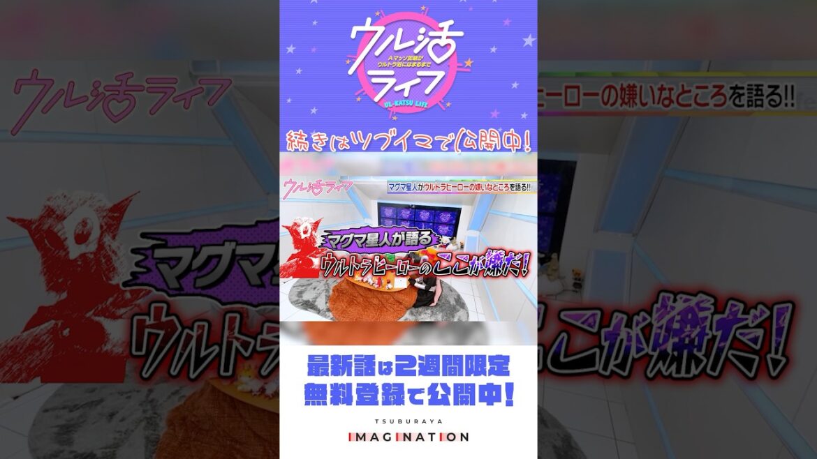 マグマ先輩がウルトラヒーローを大紹介!?『ウル活ライフ Aマッソ加納がウルトラ沼にはまるまで』#28