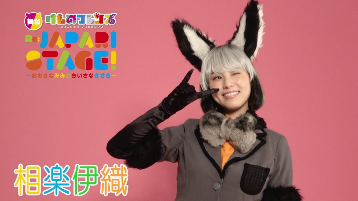 【plus a限定】相楽伊織さんコメント公開!舞台「けものフレンズ」おおきなみみとちいさなきせき Re:JAPARI STAGE!