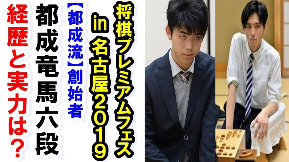 藤井聡太七段が将棋フェスで都成竜馬六段と8度目の対局!『都成流』の使い手の経歴と実力は?【将棋プレミアムフェスin名古屋2019】