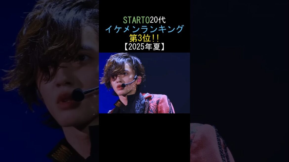 2025年最夏!STARTO 20代イケメンランキング😍第3位!!