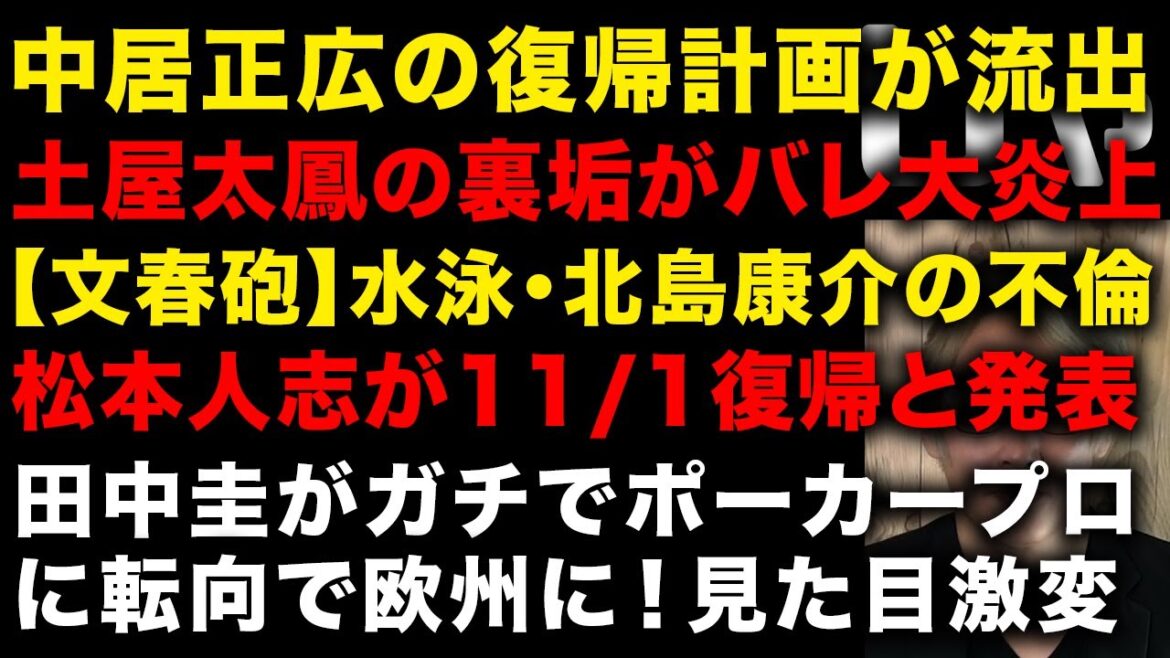 【緊急】中居正広の復帰計画が判明! 土屋太鳳の裏垢がバレさらに謎の投稿し話題に 田中圭スペインにいた!見た目も激変 吉本興業が松本人志の11/1復帰を発表 (TTMつよし