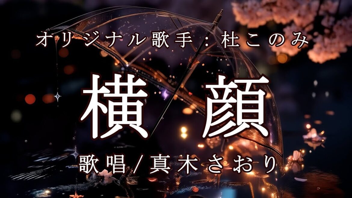 横顔(杜このみさん)唄/真木さおり