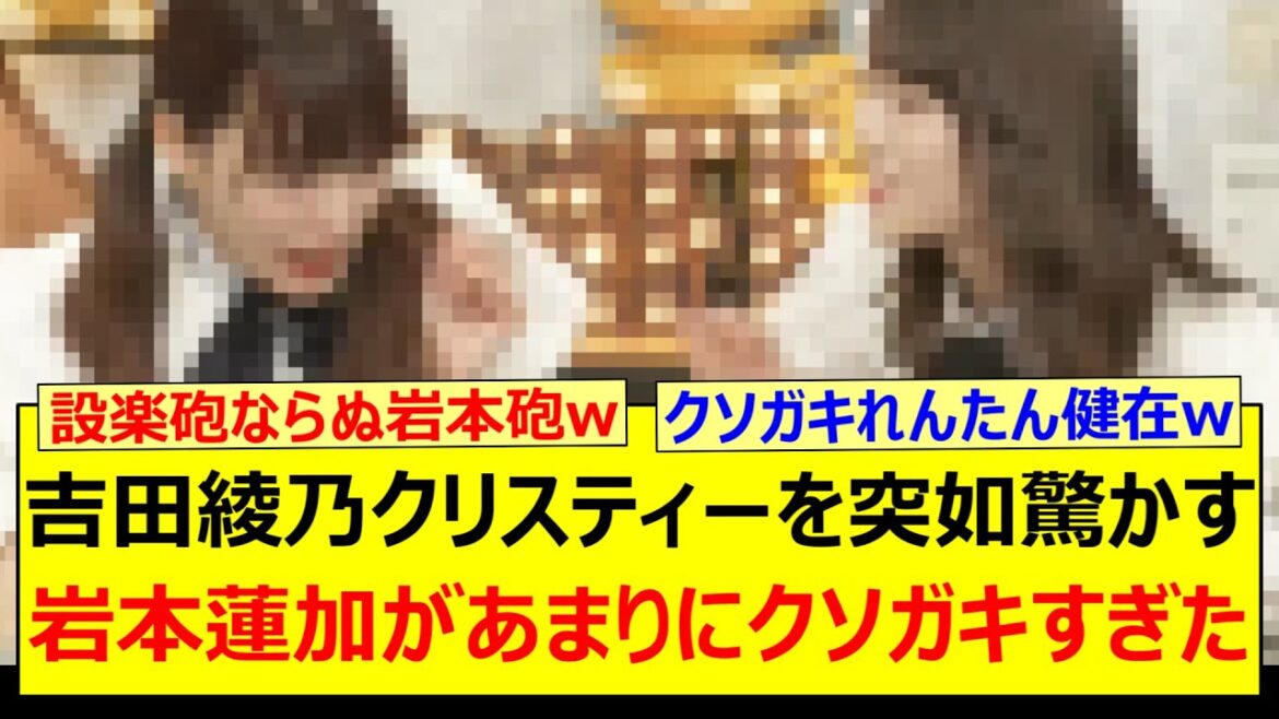 吉田綾乃クリスティーを突如驚かす岩本蓮加があまりにクソガキすぎたwww【乃木坂46・猫舌SHOWROOM・乃木坂配信中・乃木坂工事中】