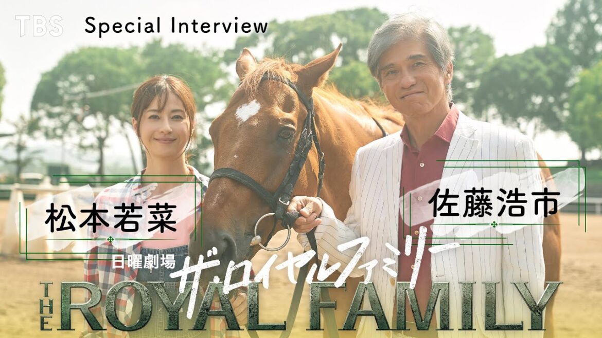 佐藤浩市&松本若菜 SPインタビュー! 10月期日曜劇場『ザ・ロイヤルファミリー』【TBS】