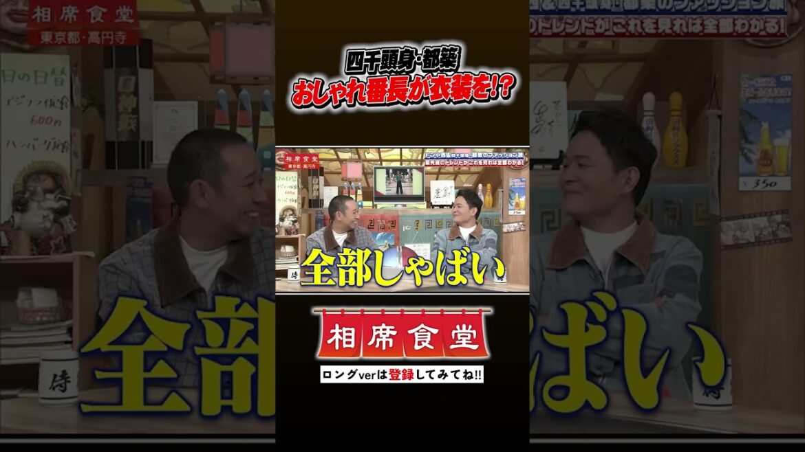 おしゃれ番長四千頭身・都築の相席旅 #千鳥 #相席食堂 #ナイトinナイト #shorts