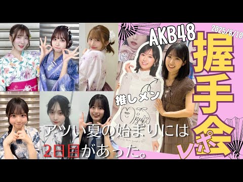 アツい夏の始まりには2日目がありました【AKB48】 #35