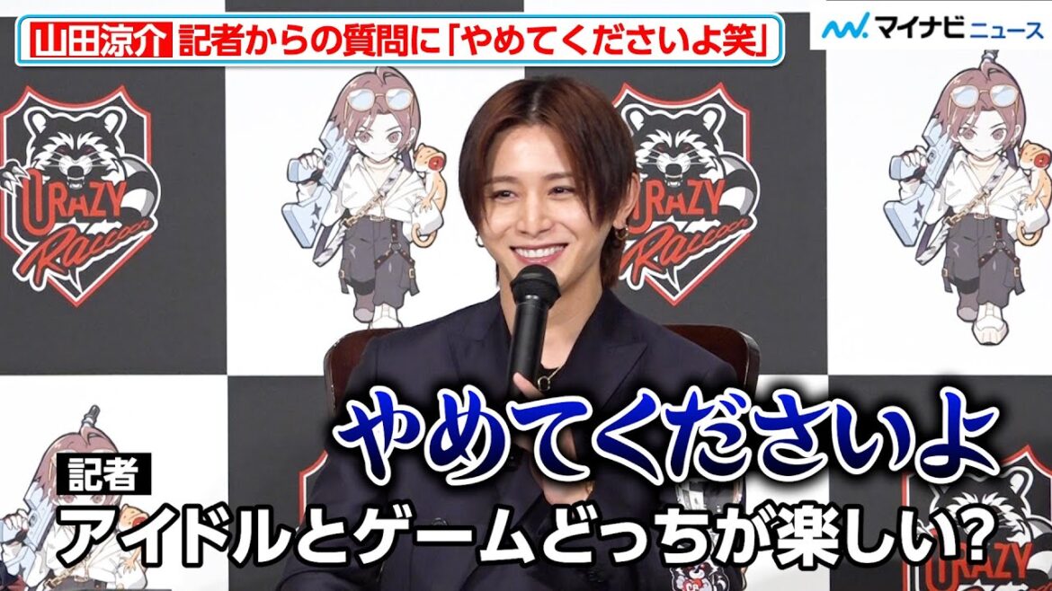 山田涼介、アイドルとゲームそれぞれの楽しさ語る Crazy Raccoon加入でメンバーの反応も明かす「Crazy Raccoon」加入発表記者会見