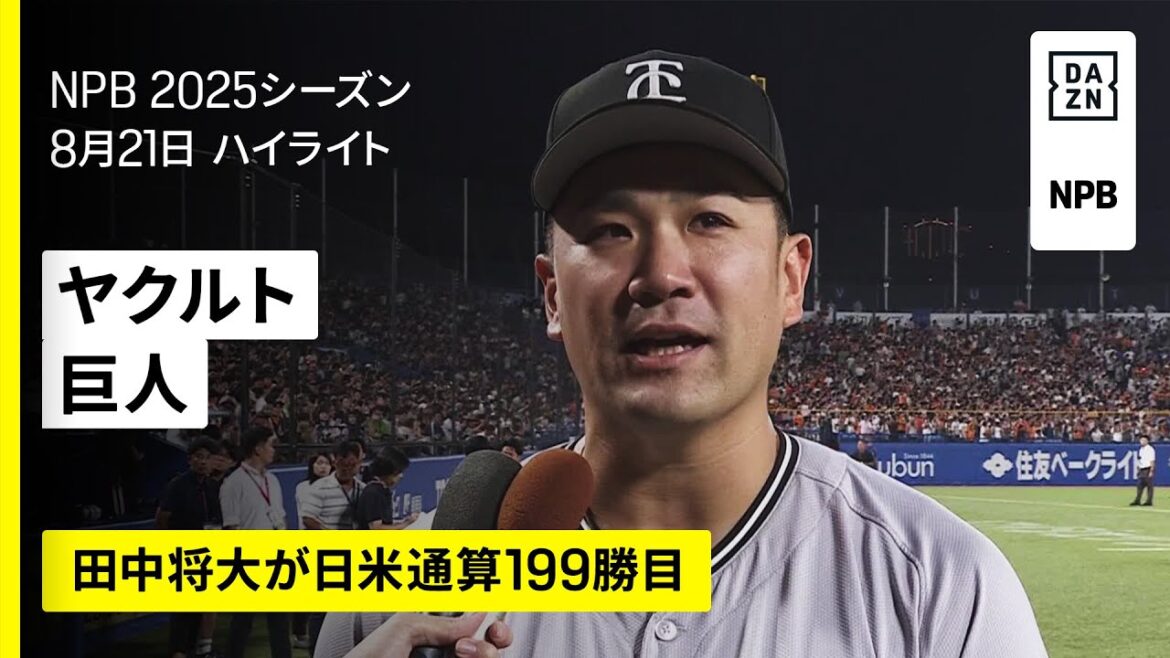 【田中将大が日米通算199勝目|東京ヤクルトスワローズ×読売ジャイアンツ|ハイライト】2025年8月21日 プロ野球