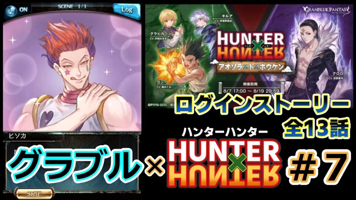 【グラブル× H×H #7】ログインストーリー・全13話【グランブルファンタジー/コラボイベント】