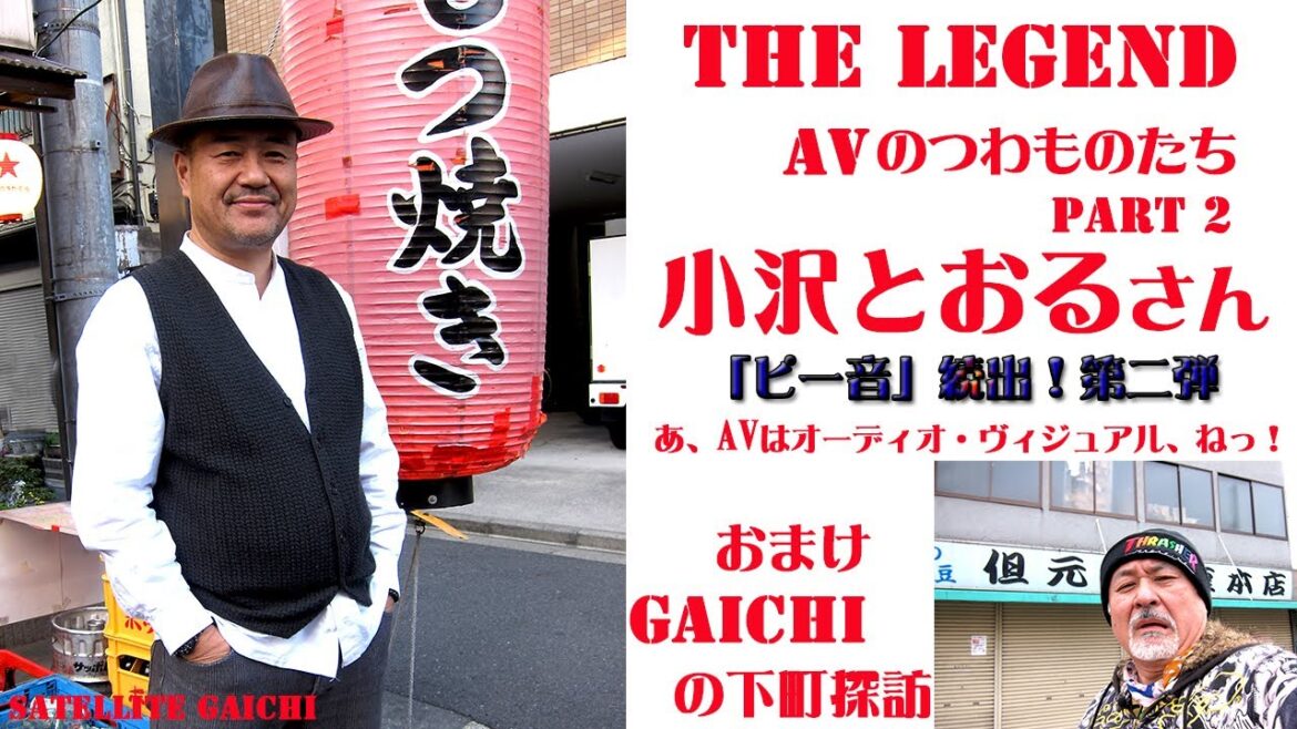 【ザ・レジェンド】小沢とおるさん第二回目!暴かれた若き日々