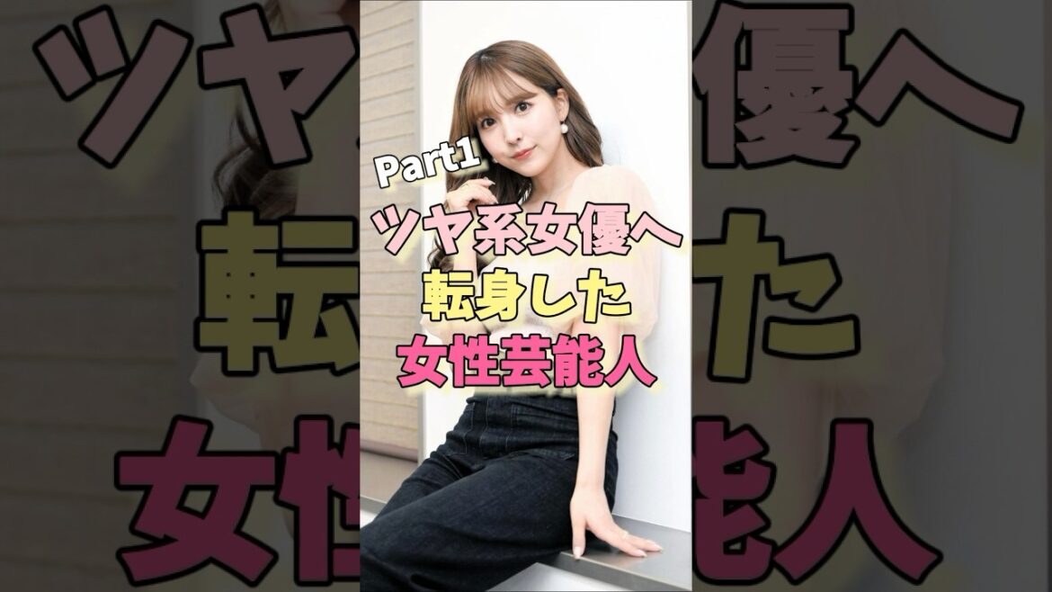 ツヤ系女優へ転身した女性芸能人パート1 #三上悠亜 #やまぐちりこ