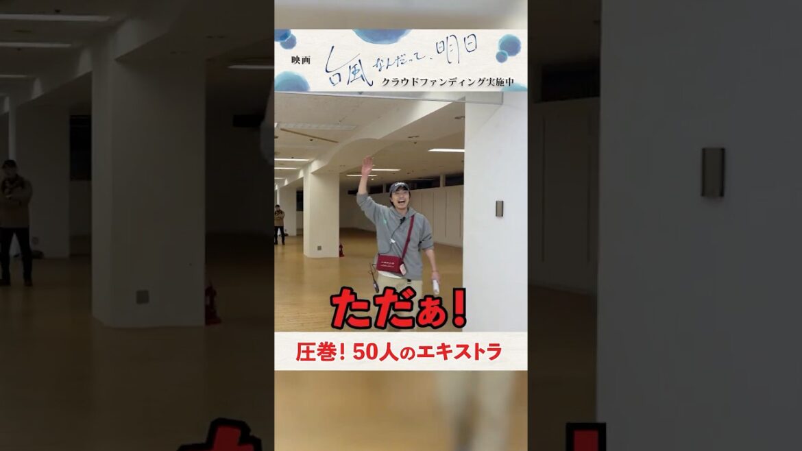 映画『台風なんだって、明日』【メイキング】つい力が入って#台風なんだって明日