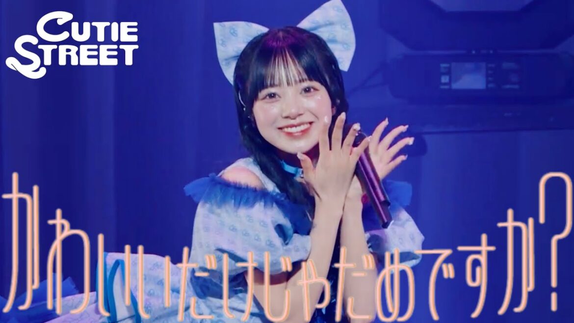 【増田彩乃 推しカメラ】CUTIE STREET『かわいいだけじゃだめですか?』📍Kアリーナ横浜(2025/2/22)