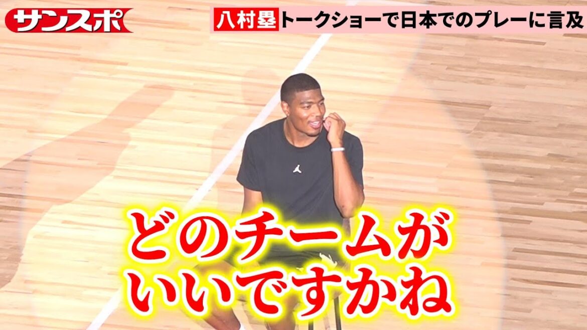 【バスケ】八村塁「また日本に戻ってプレーしたい」トークショーでのサプライズ発言に会場大盛り上がり