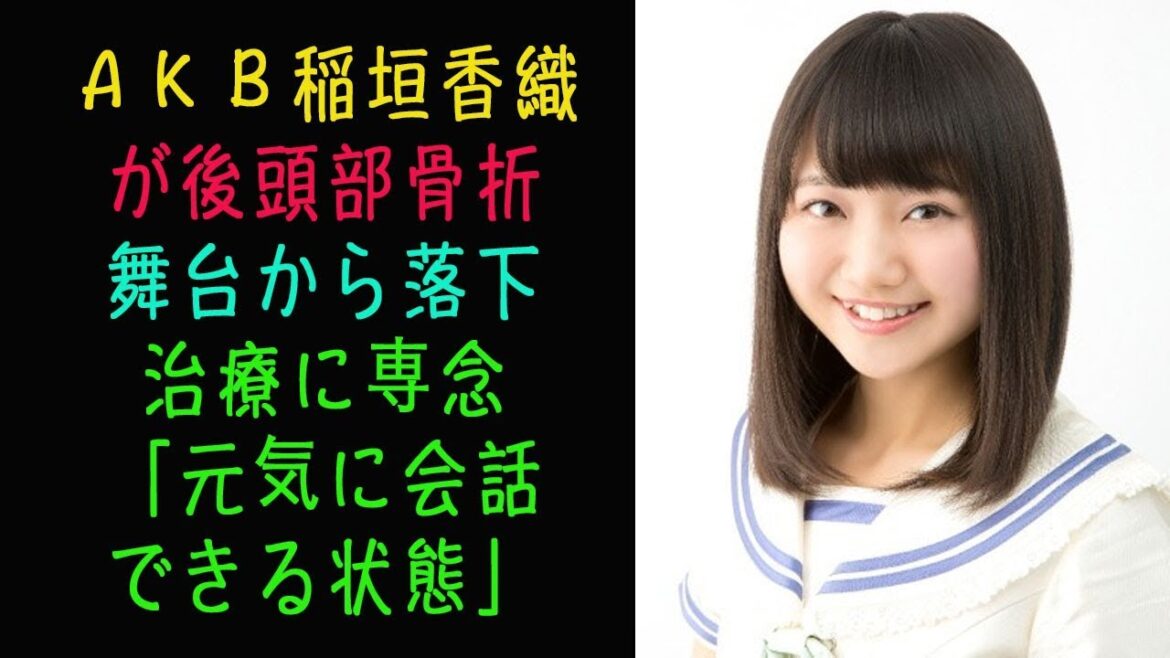 AKB稲垣香織が後頭部骨折 舞台から落下 治療に専念「元気に会話できる状態」