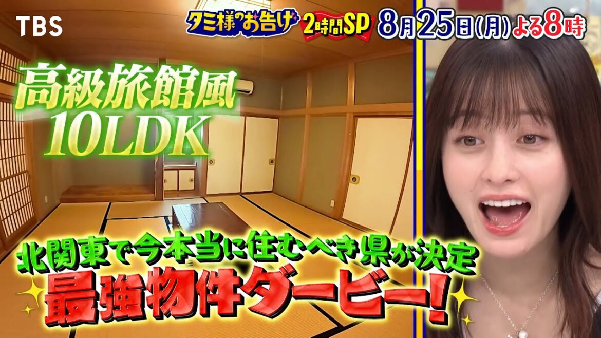 関東の魅力大連発 2時間SP! 北関東で今本当に住むべき県が決定! 最も爆買いされるスーパーはどこ?『タミ様のお告げ』8/25(月)【TBS】
