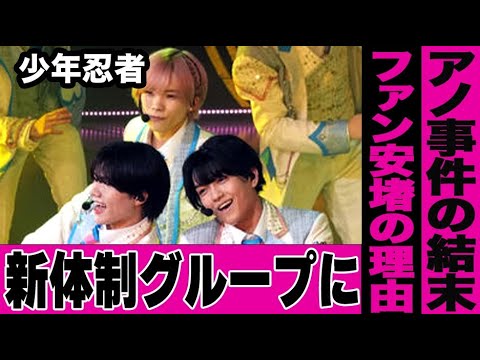 少年忍者が生まれ変わる?まったく新しい新体制のグループになっている真相がヤバすぎる…過去にジュニアとして世間を騒然とさせたあの事件の意外な結末とは…