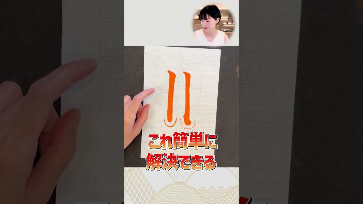 【書道の基本】縦画の「とめ」が下手な人はコレができてない!