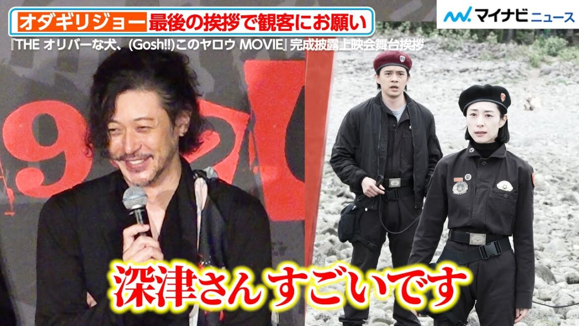 “監督”オダギリジョー、深津絵里のすごさに思わず笑ってしまう?「役についてはSNSに書かないで」観客にお願い 『THE オリバーな犬、(Gosh!!)このヤロウ MOVIE』完成披露上映会舞台挨拶