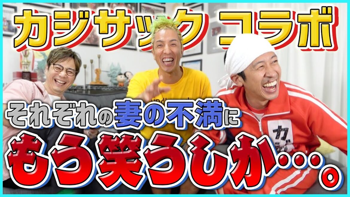 【コラボ】妻が夫の嫌いな所を本気で告白!カジサックも爆笑の帰れないチャレンジが修羅場と化す!!