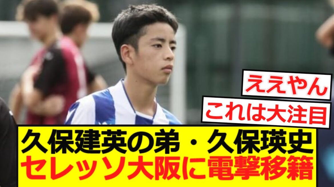 【速報】久保建英の弟・久保瑛史がセレッソ大阪に電撃移籍!