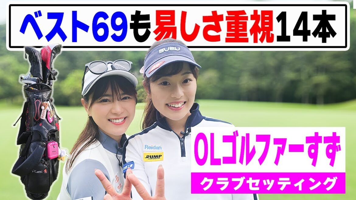 【セッティング】男性必見!ベスト69でも易しさ重視14本